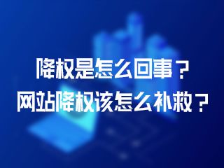 降權(quán)是怎么回事？網(wǎng)站降權(quán)該怎么補(bǔ)救？