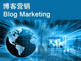 博客推廣營(yíng)銷的六種有效方式？