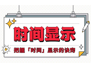 如何設(shè)計(jì)「時(shí)間顯示」更專業(yè)？